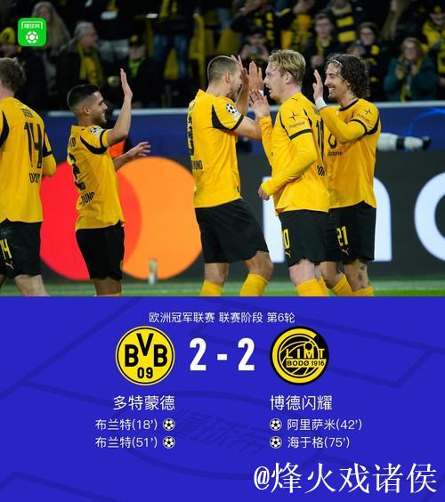 多特蒙德2-2博德闪耀，布兰特双响，阿里萨米、